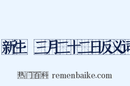 新生·三月二十二日反义词是什么意思的图片